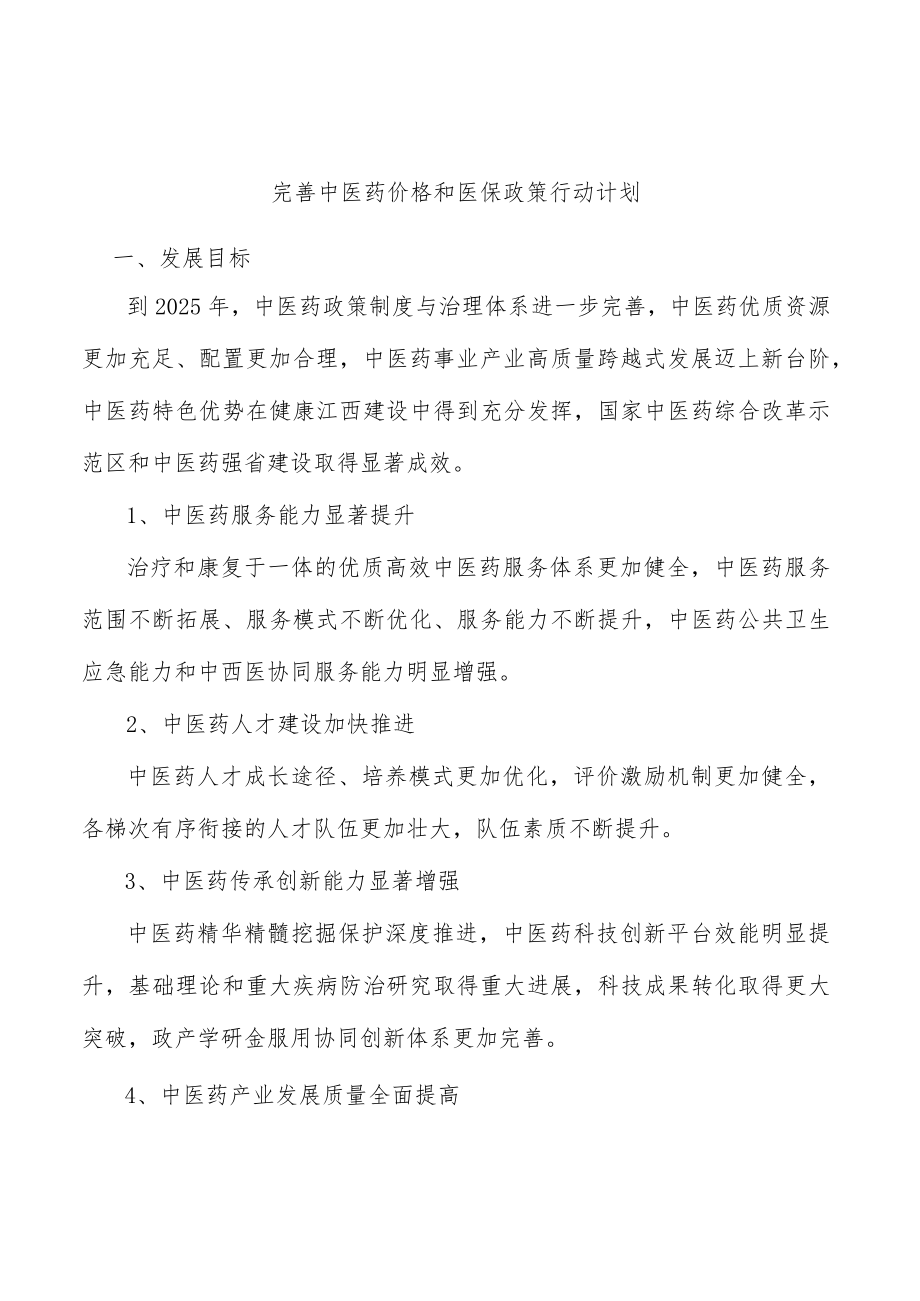 完善中医药价格和医保政策行动计划.docx_第1页