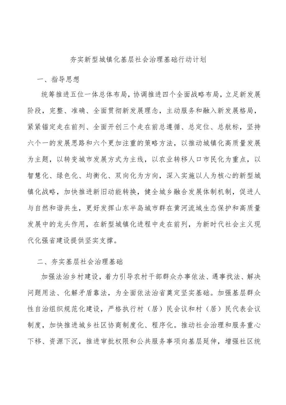 夯实新型城镇化基层社会治理基础行动计划.docx_第1页