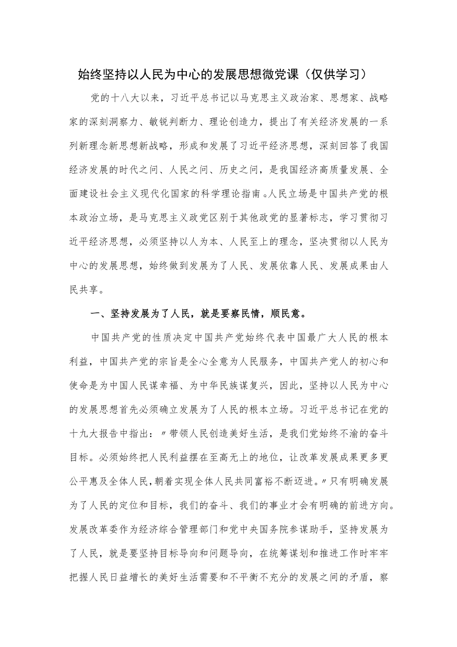 始终坚持以人民为中心的发展思想微党课.docx_第1页