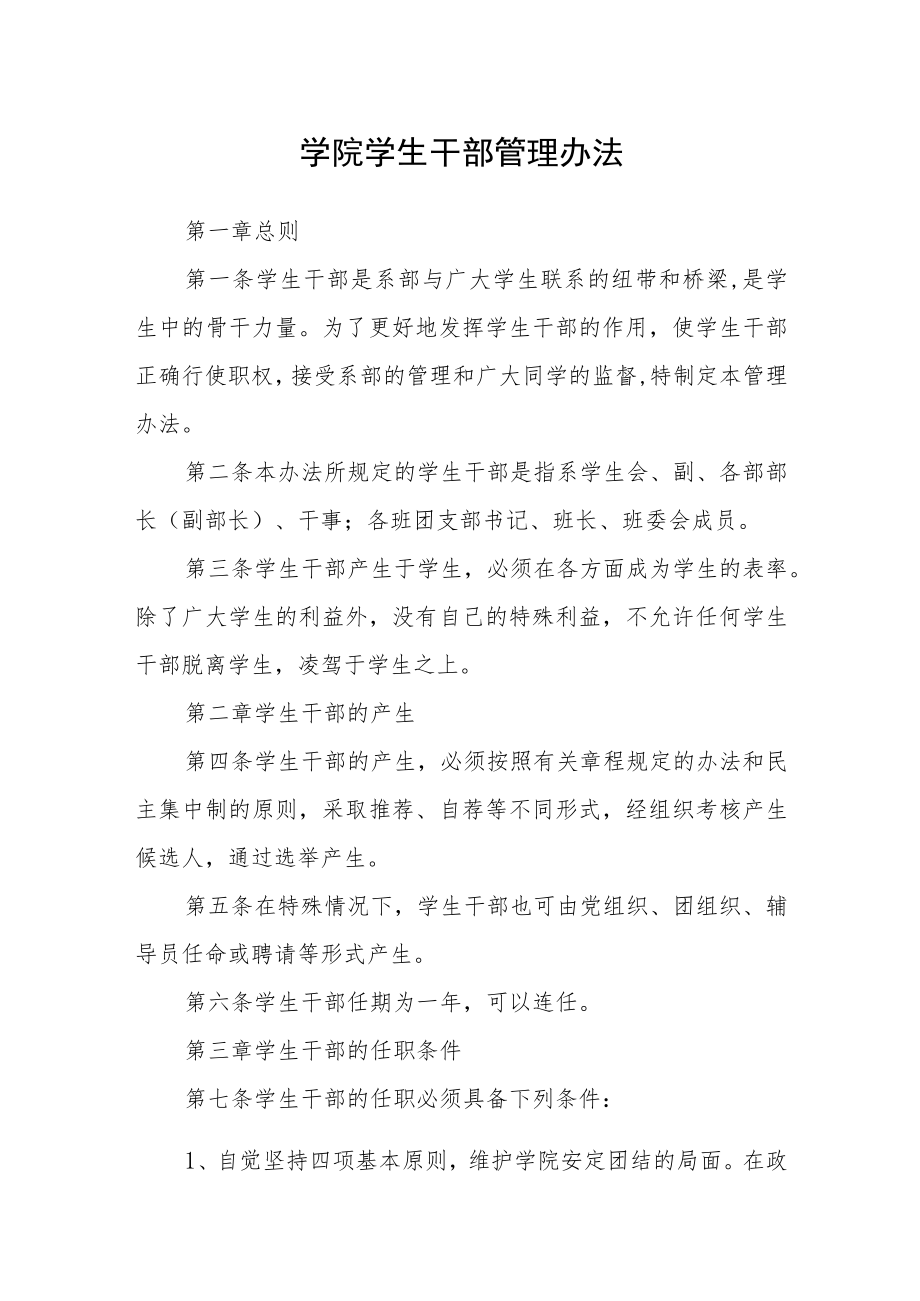 学院学生干部管理办法.docx_第1页