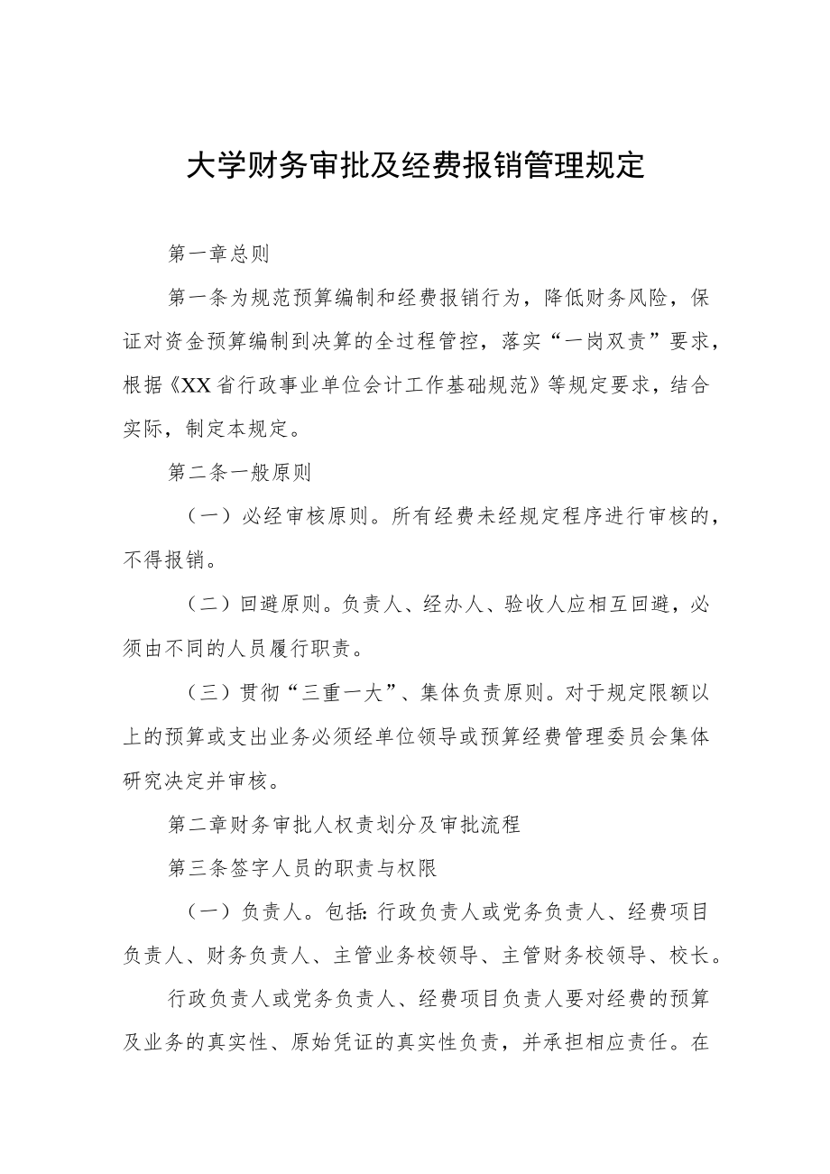 大学财务审批及经费报销管理规定.docx_第1页