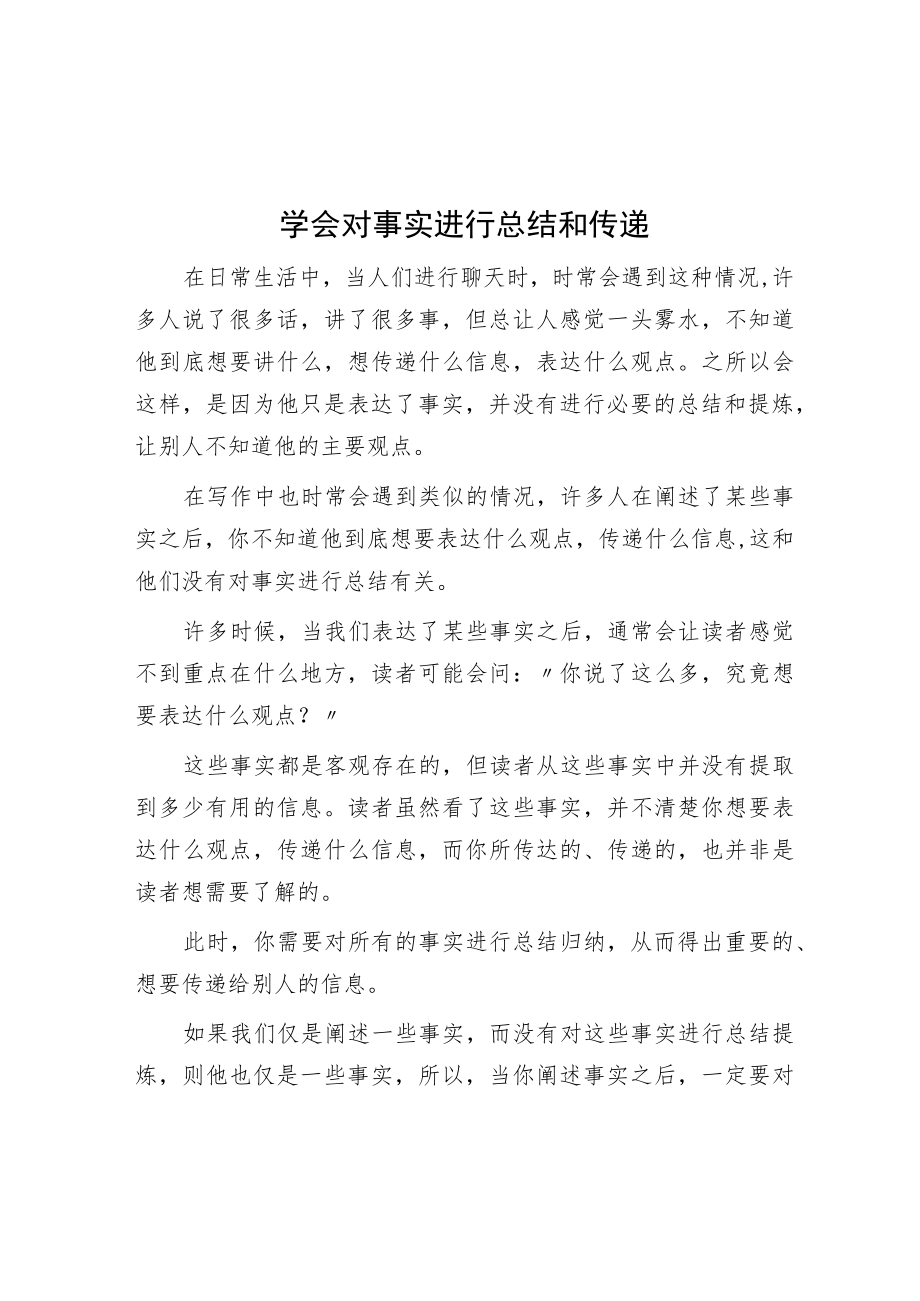 学会对事实进行总结和传递.docx_第1页