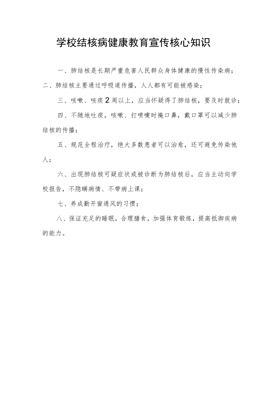 学校结核病健康教育宣传核心知识.docx_第1页