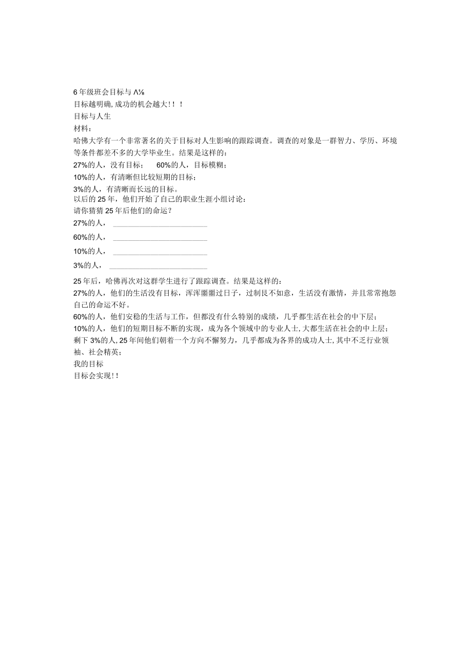 小学班主任主题班会6年级班会目标与人生.docx_第1页