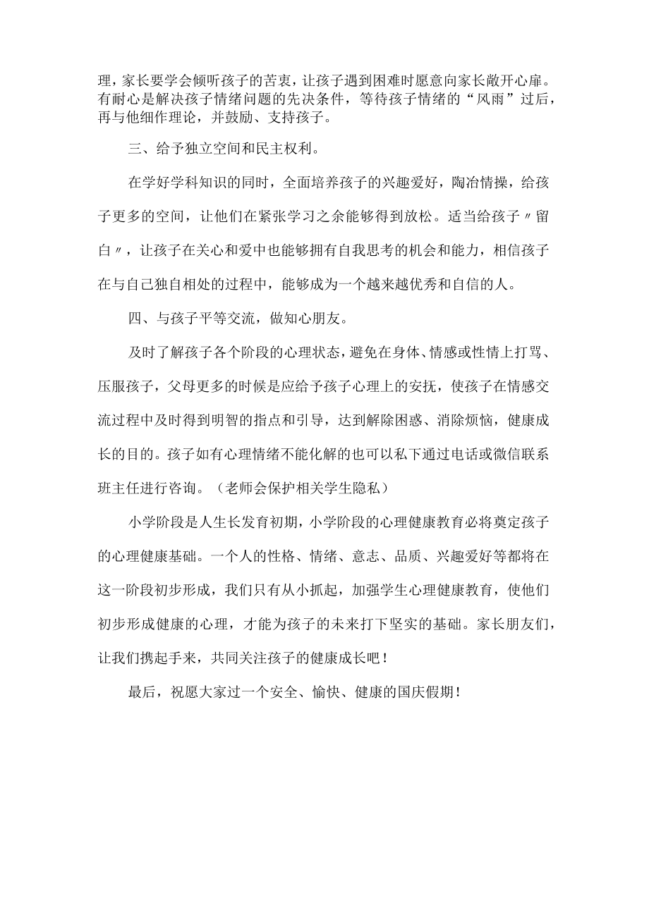 小学国庆假期学生心理健康教育指南.docx_第2页