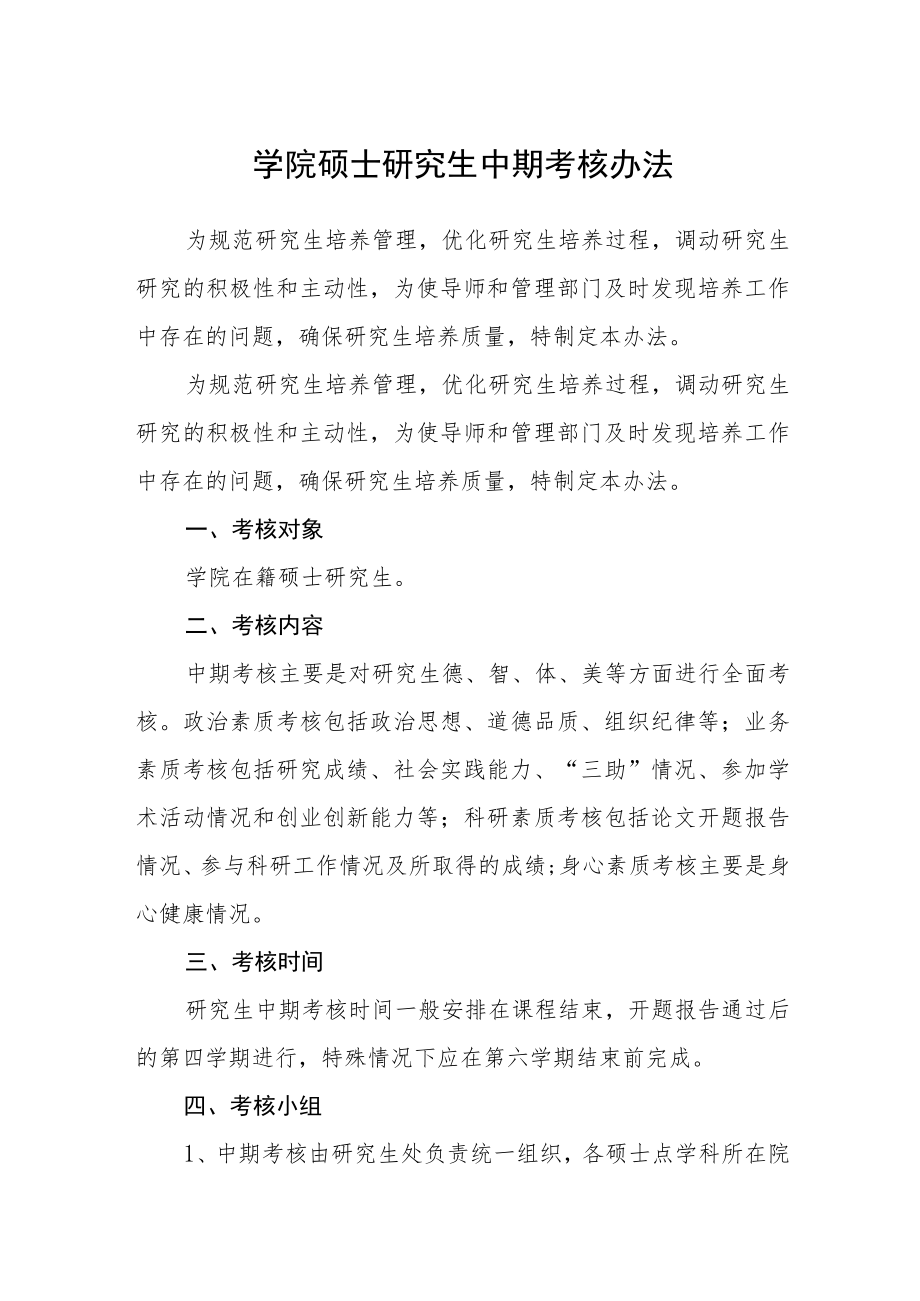 学院硕士研究生中期考核办法.docx_第1页