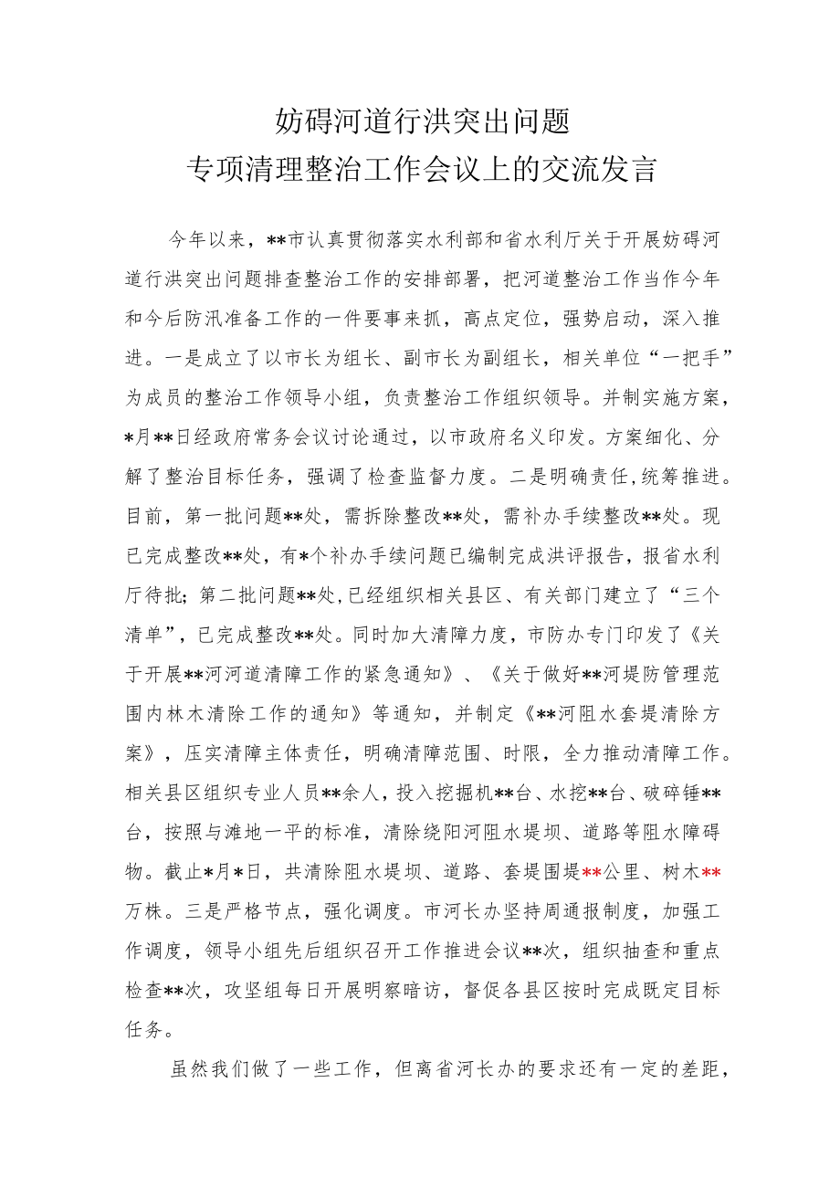 妨碍河道行洪突出问题专项清理整治工作会议上的交流发言.docx_第1页