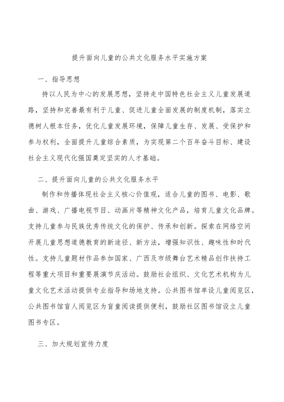 提升面向儿童的公共文化服务水平实施方案.docx_第1页