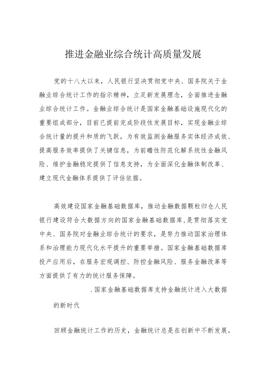 推进金融业综合统计高质量发展.docx_第1页