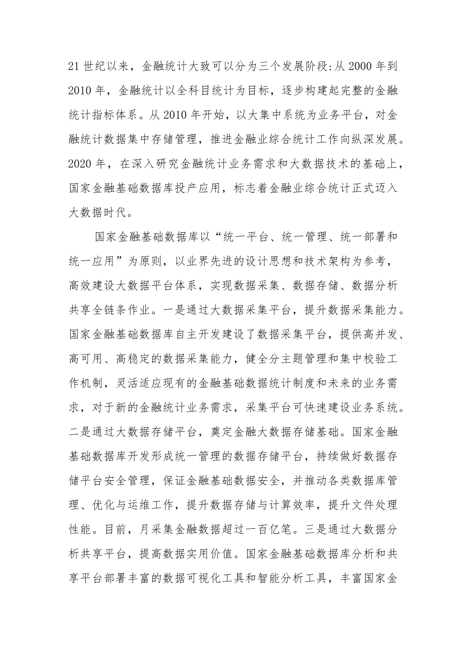 推进金融业综合统计高质量发展.docx_第2页