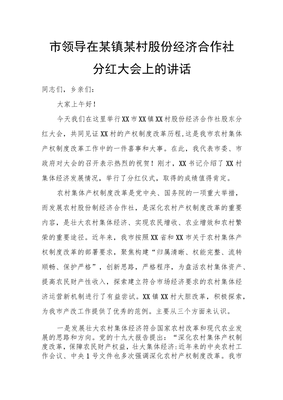 市领导在某镇某村股份经济合作社分红大会上的讲话.docx_第1页