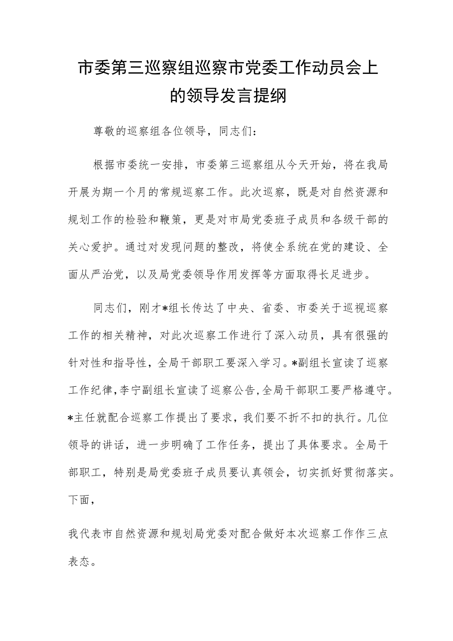 市委第三巡察组巡察市党委工作动员会上的领导发言提纲.docx_第1页