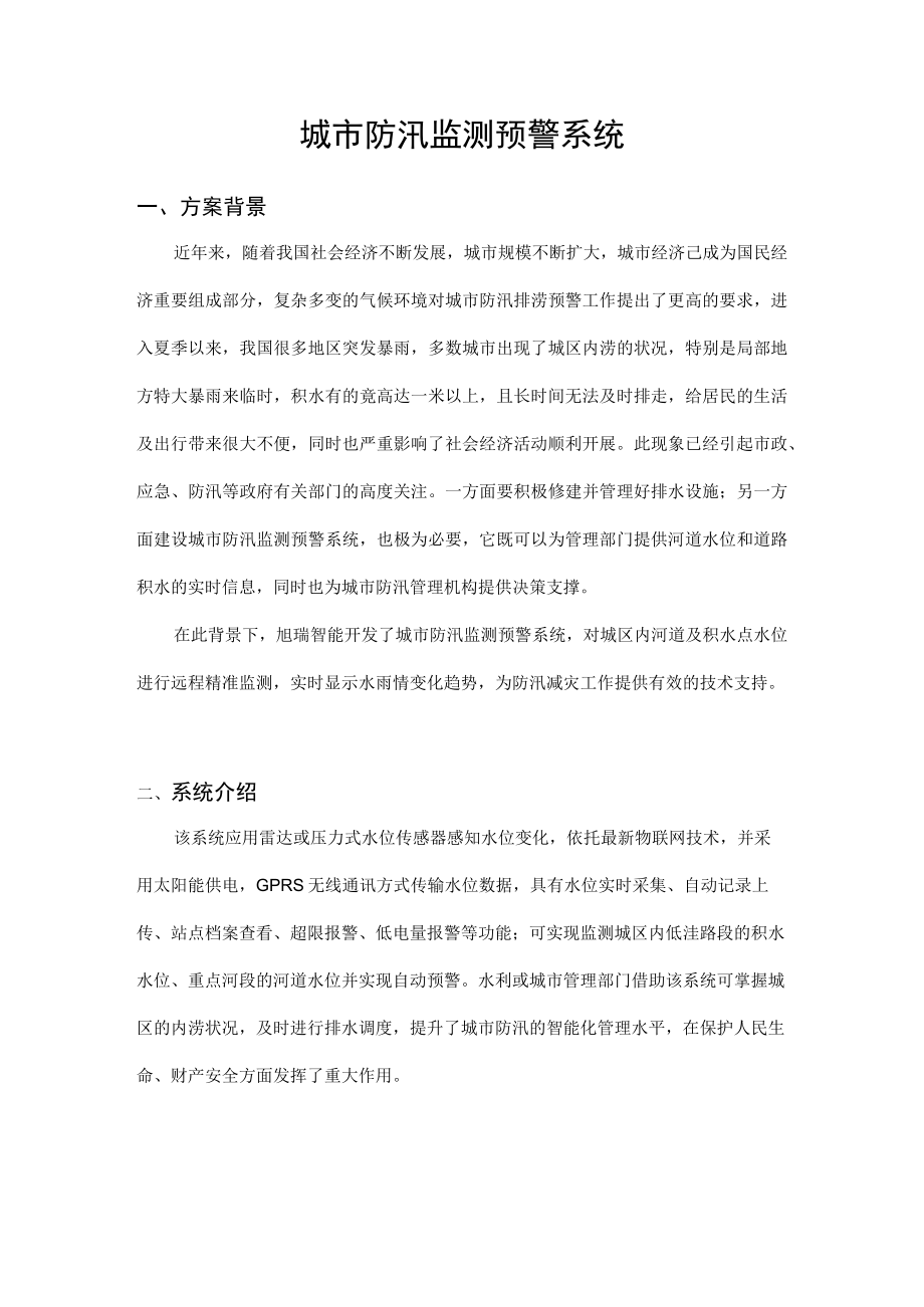 城防汛预警系统.docx_第1页