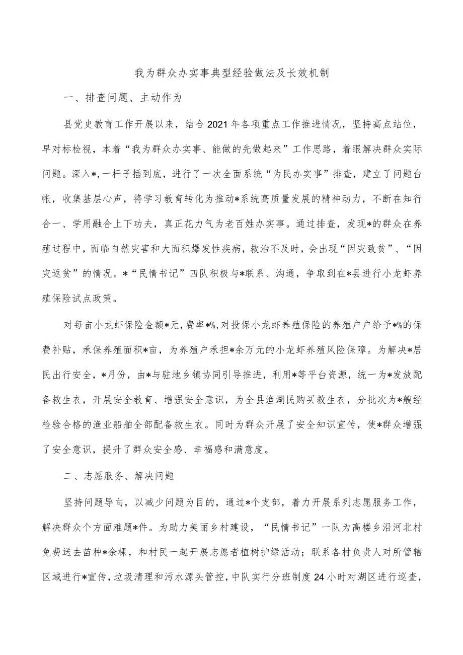 我为群众办实事典型经验做法及长效机制.docx_第1页