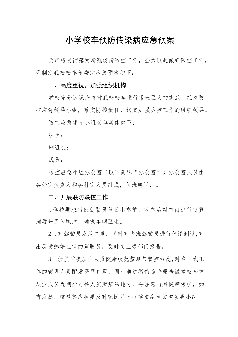 小学校车预防传染病应急预案.docx_第1页