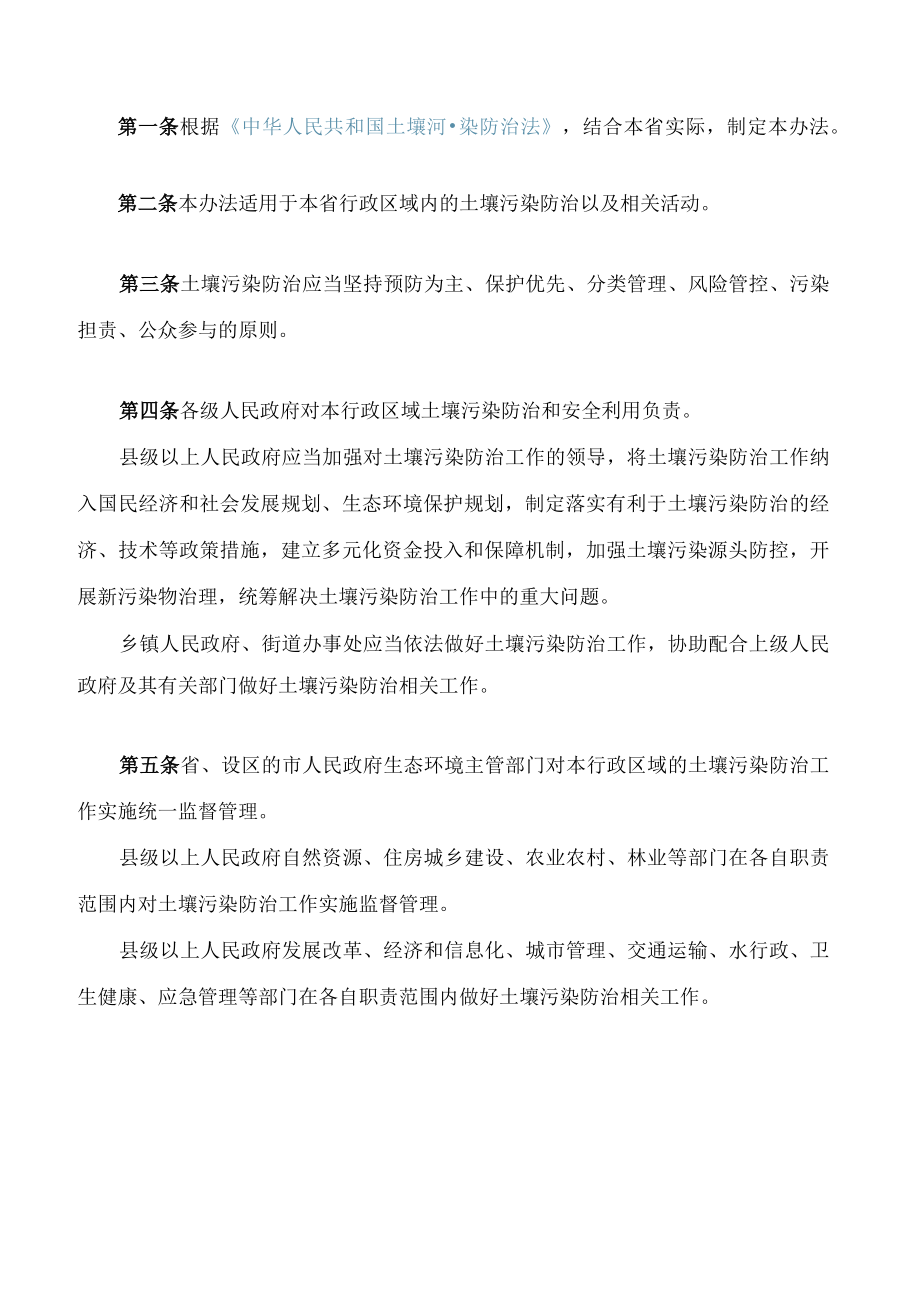 安徽省实施《中华人民共和国土壤污染防治法》办法.docx_第2页