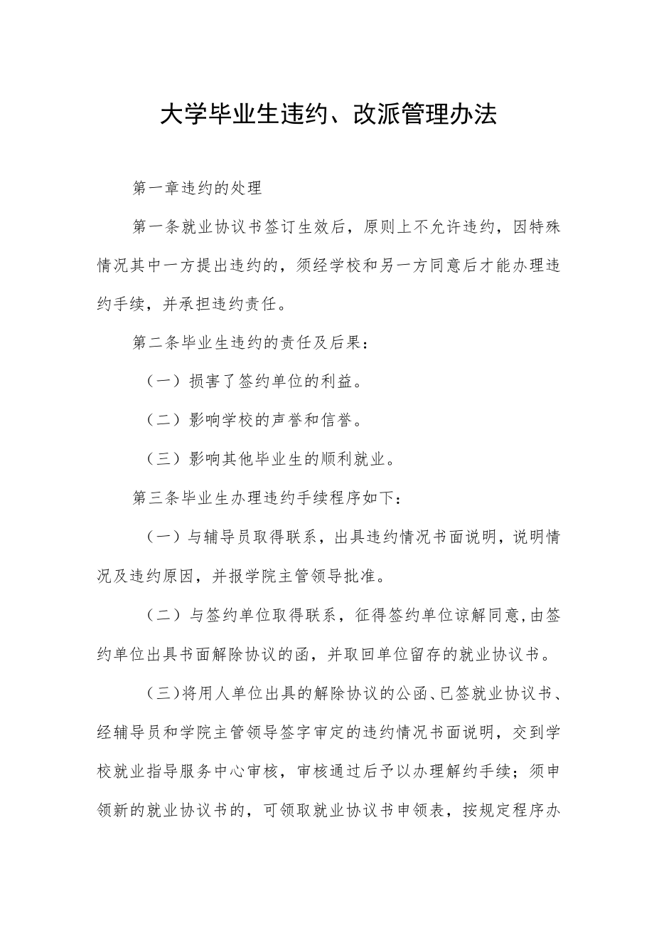 大学毕业生违约、改派管理办法.docx_第1页