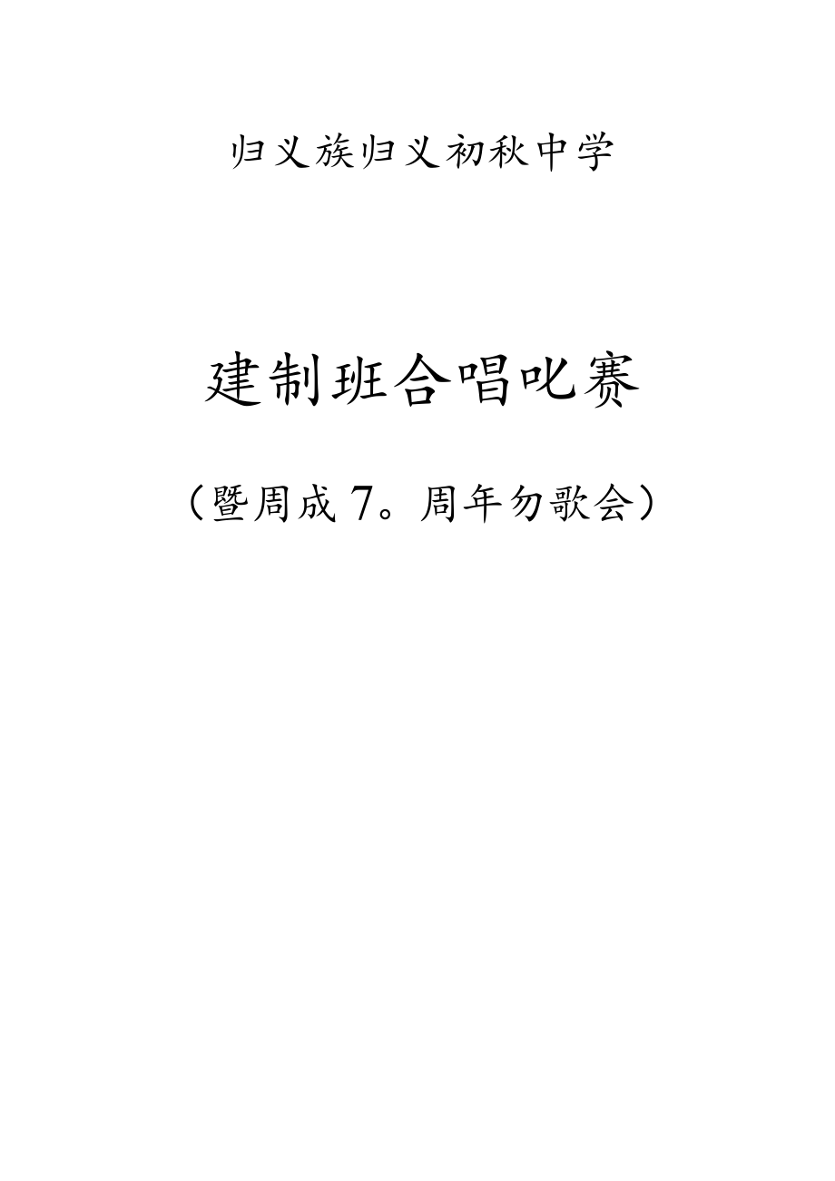 归义中学建制班合唱比赛方案.docx_第1页