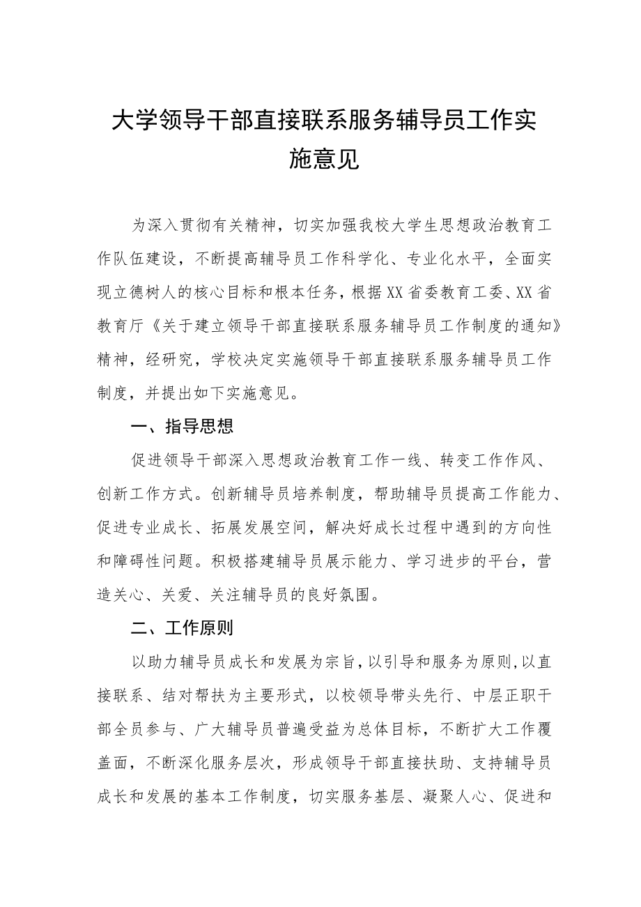 大学领导干部直接联系服务辅导员工作实施意见.docx_第1页