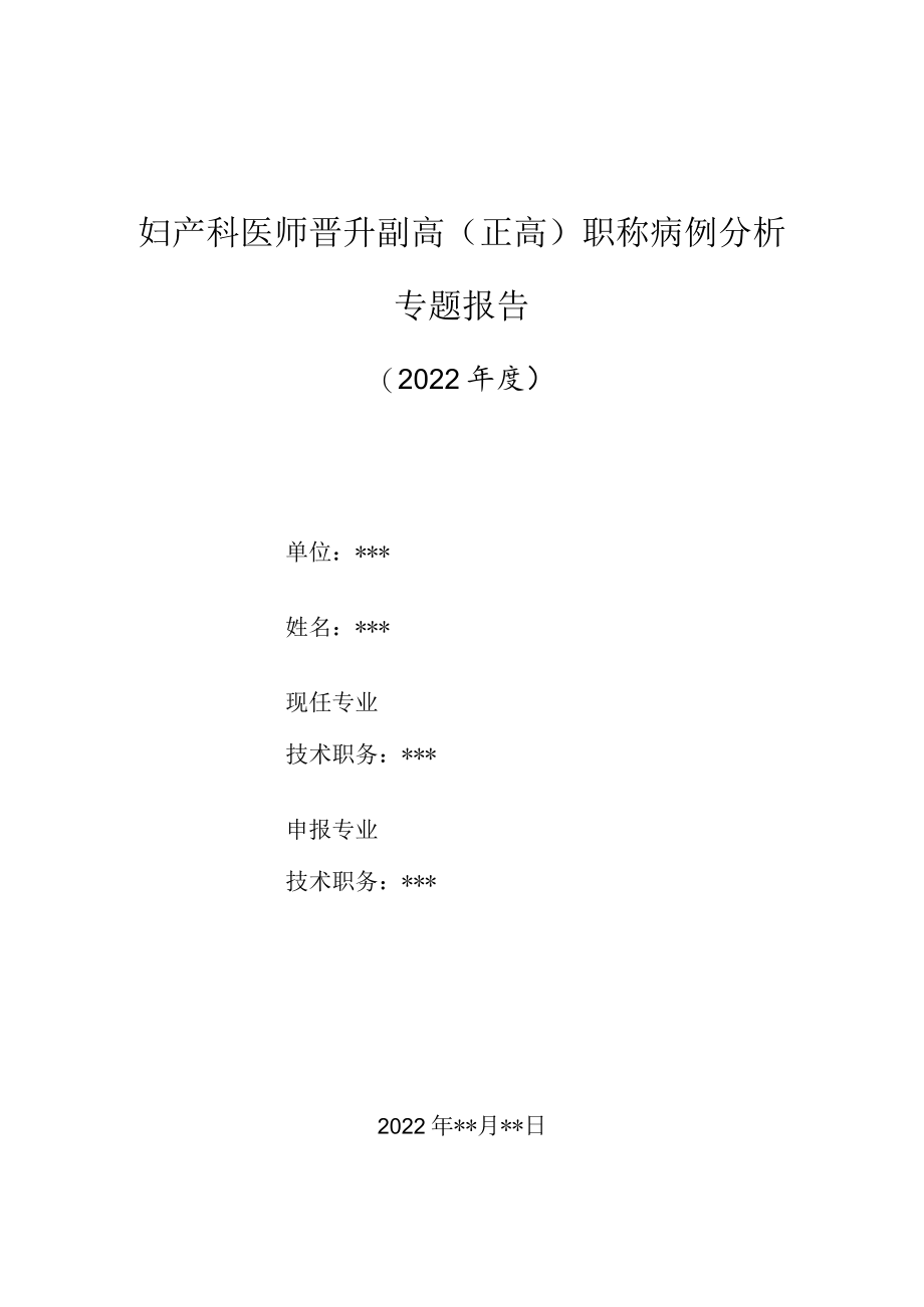 妇产科医师晋升副主任（主任）医师高级职称病例分析专题报告（产褥期感染病例分析）.docx_第1页