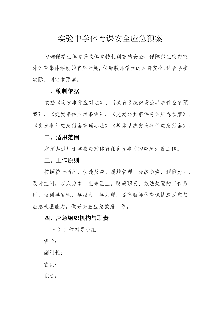 实验中学体育课安全应急预案.docx_第1页