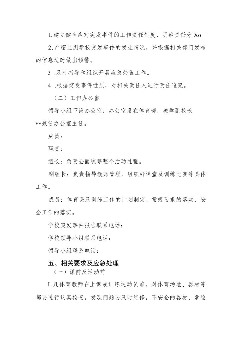 实验中学体育课安全应急预案.docx_第2页