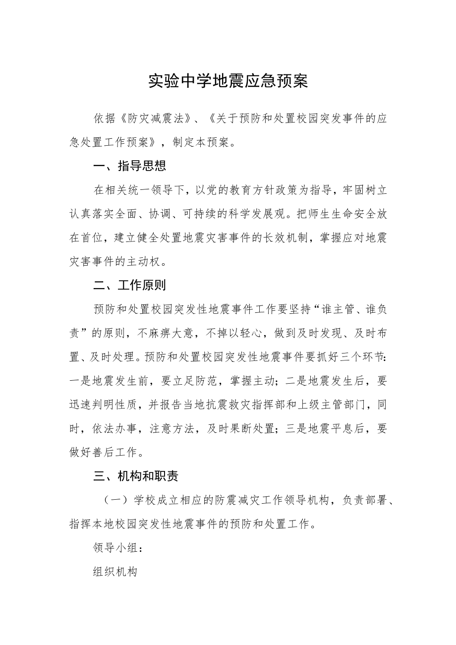 实验中学地震应急预案.docx_第1页