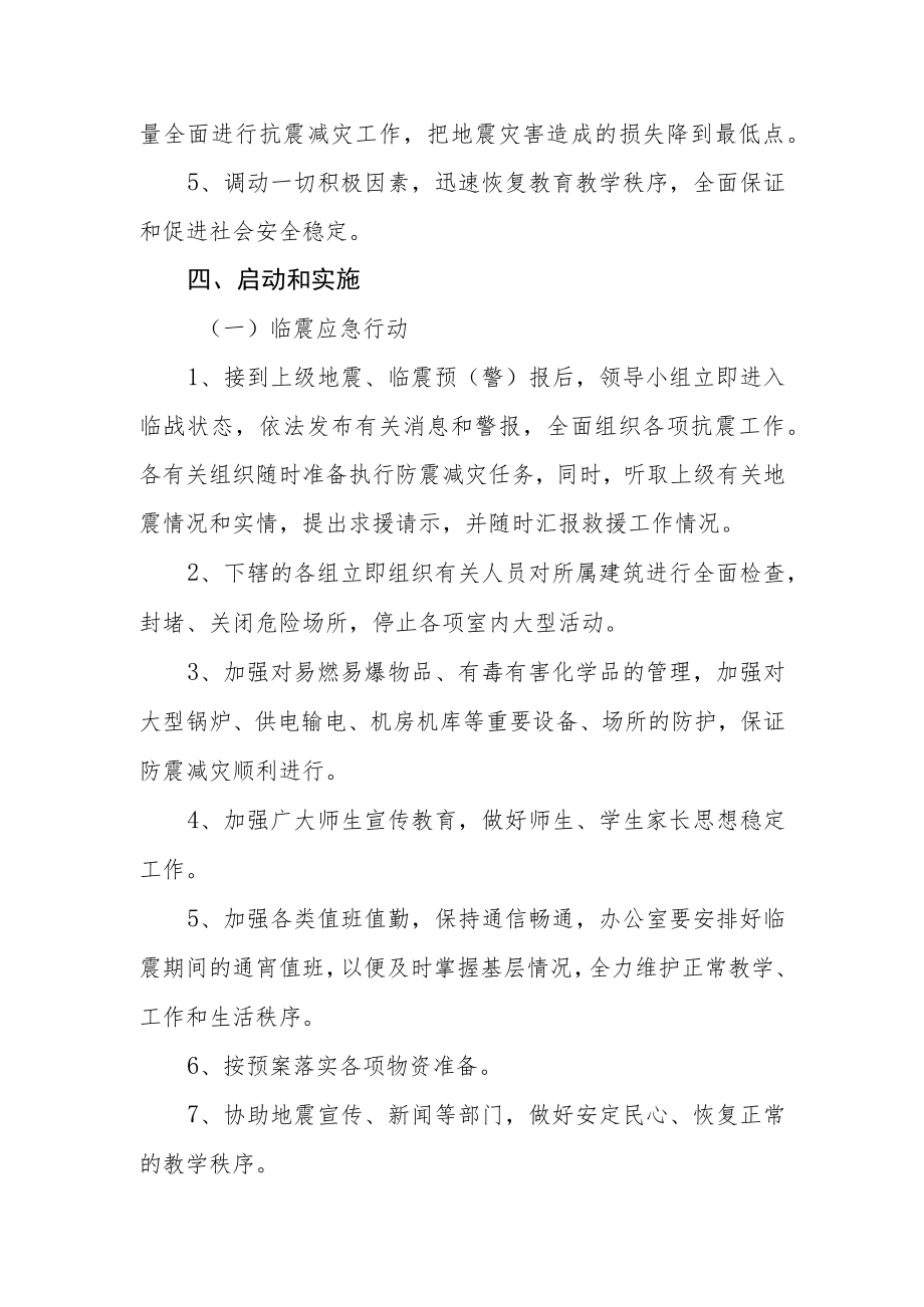 实验中学地震应急预案.docx_第3页