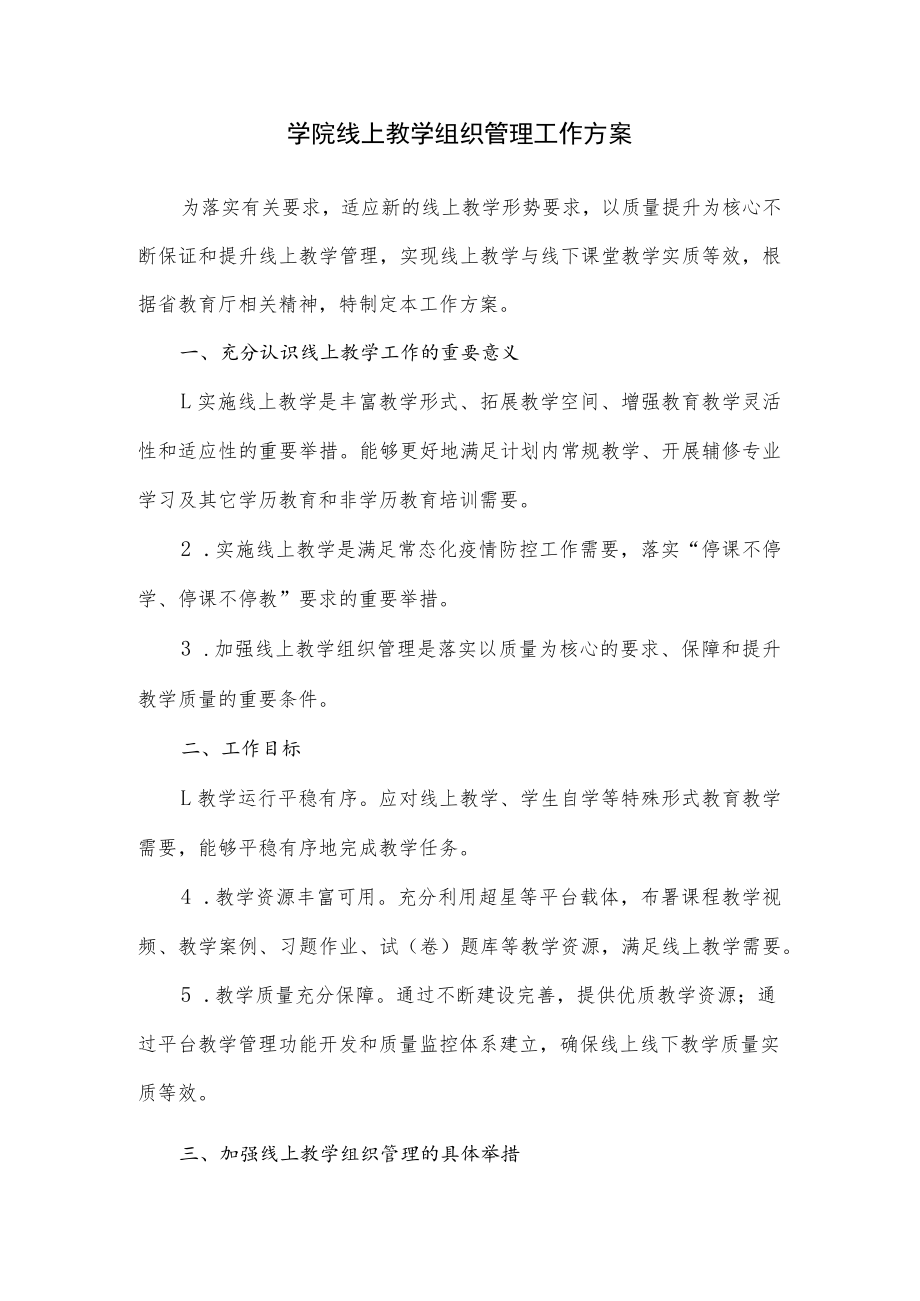 学院线上教学组织管理工作方案.docx_第1页