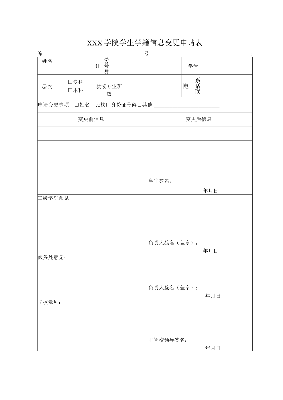 学院学生学籍信息变更申请表.docx_第1页