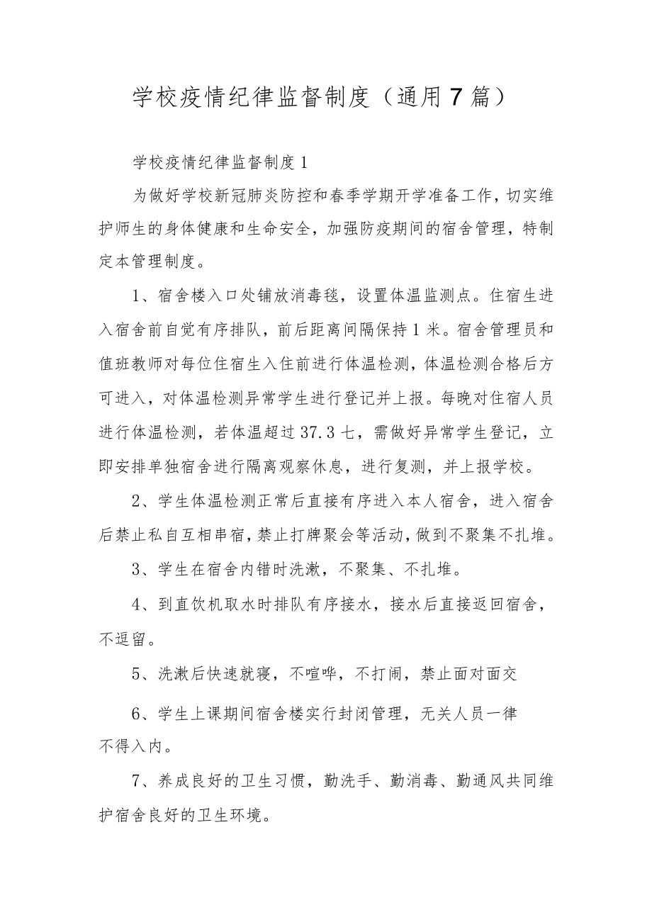 学校疫情纪律监督制度（通用7篇）.docx_第1页