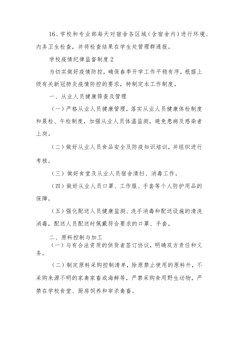 学校疫情纪律监督制度（通用7篇）.docx_第3页