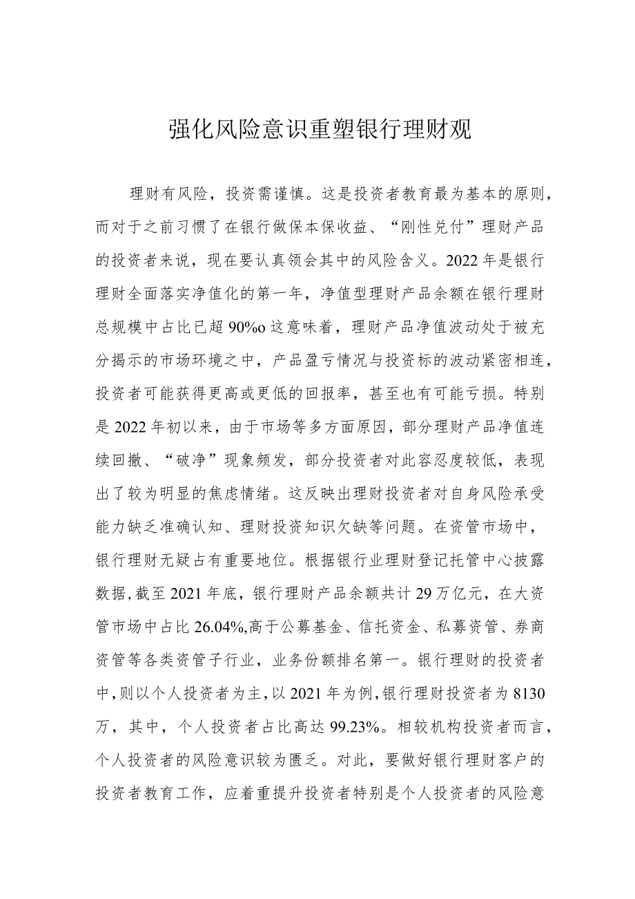 强化风险意识 重塑银行理财观.docx_第1页