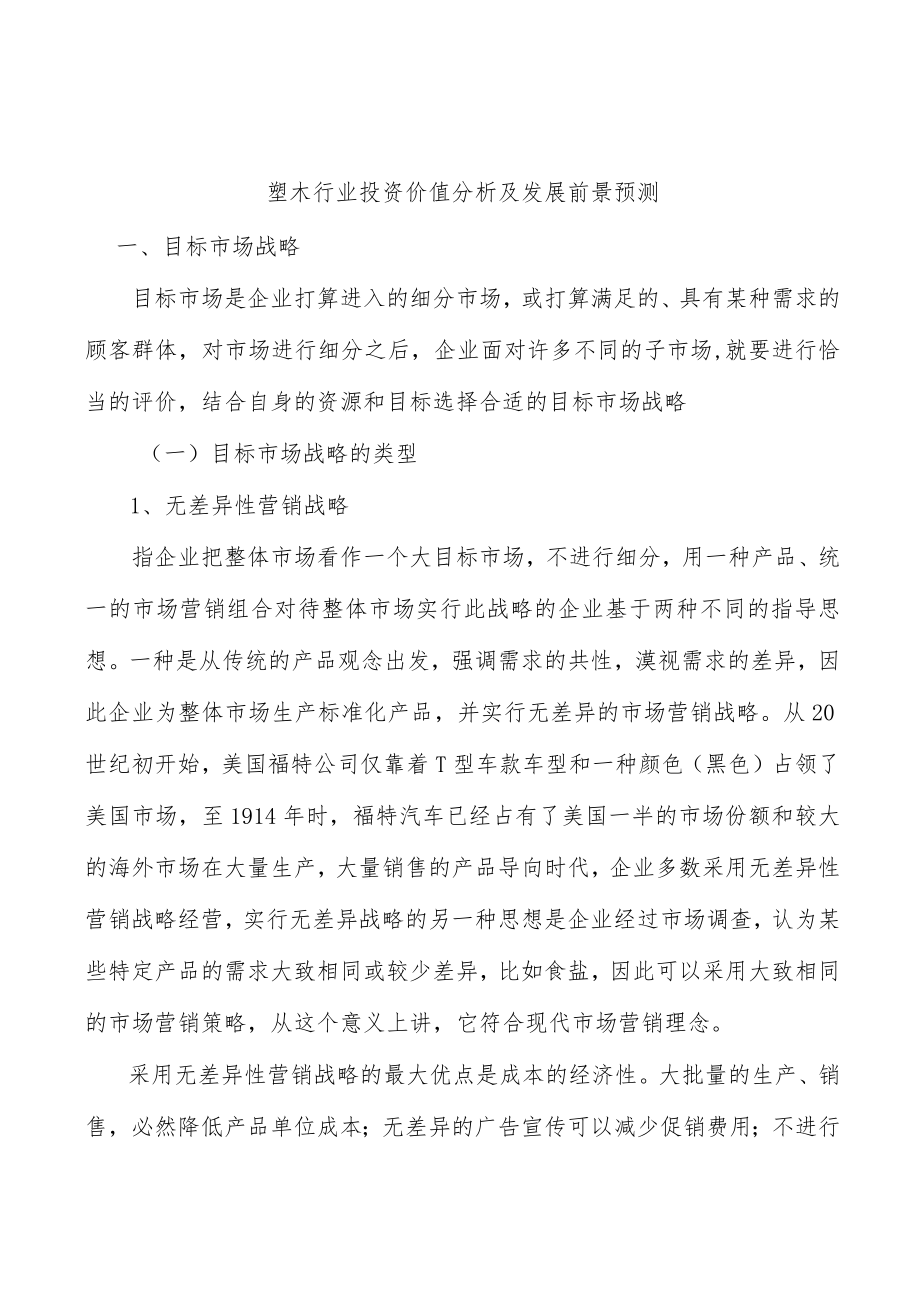 塑木行业投资价值分析及发展前景预测.docx_第1页