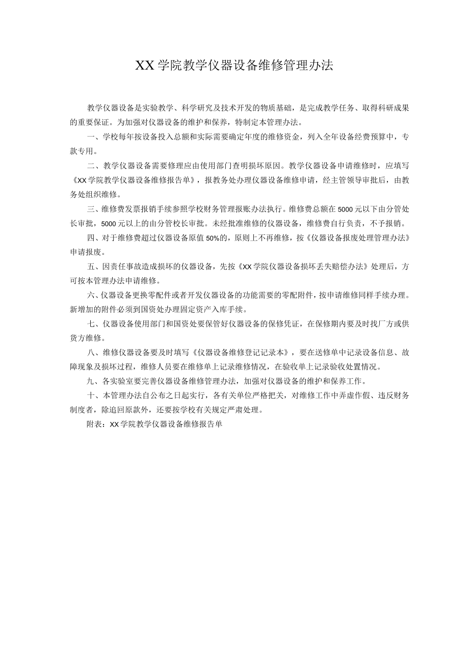 学院教学仪器设备维修管理办法.docx_第1页