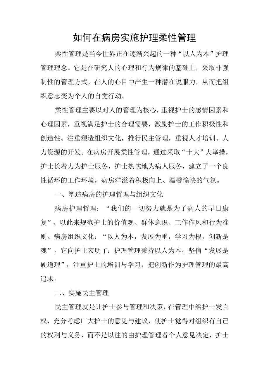 如何在病房实施护理柔性管理.docx_第1页