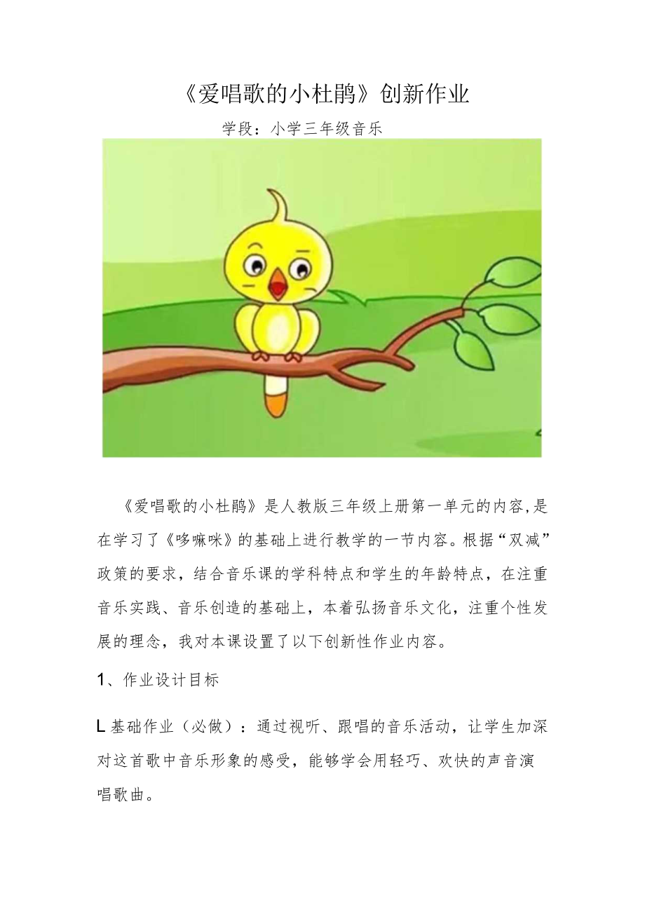 小学“双减”作业设计：小学音乐三年级作业设计优秀案例.docx_第1页