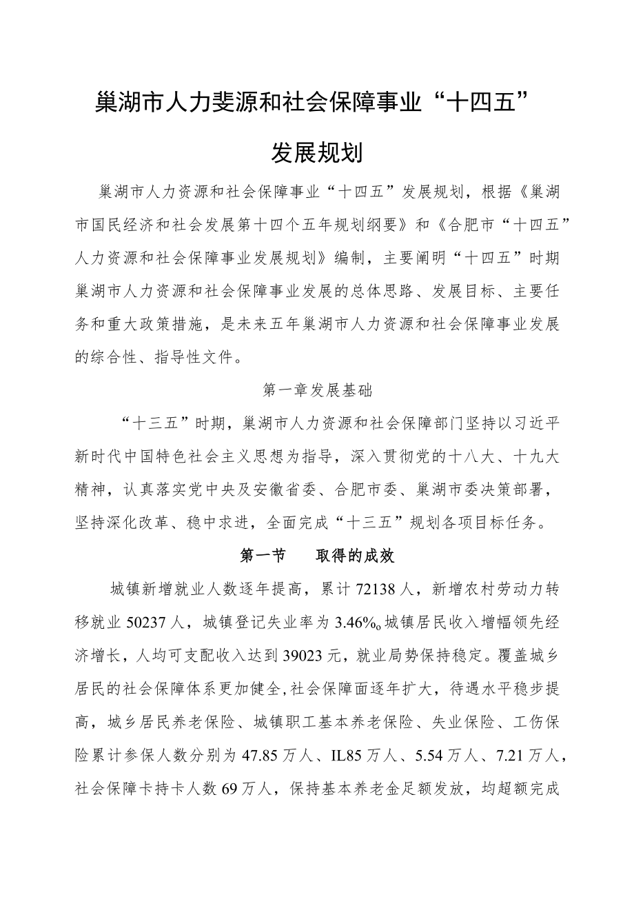 巢湖市人力资源和社会保障事业“十四五”发展规划.docx_第1页