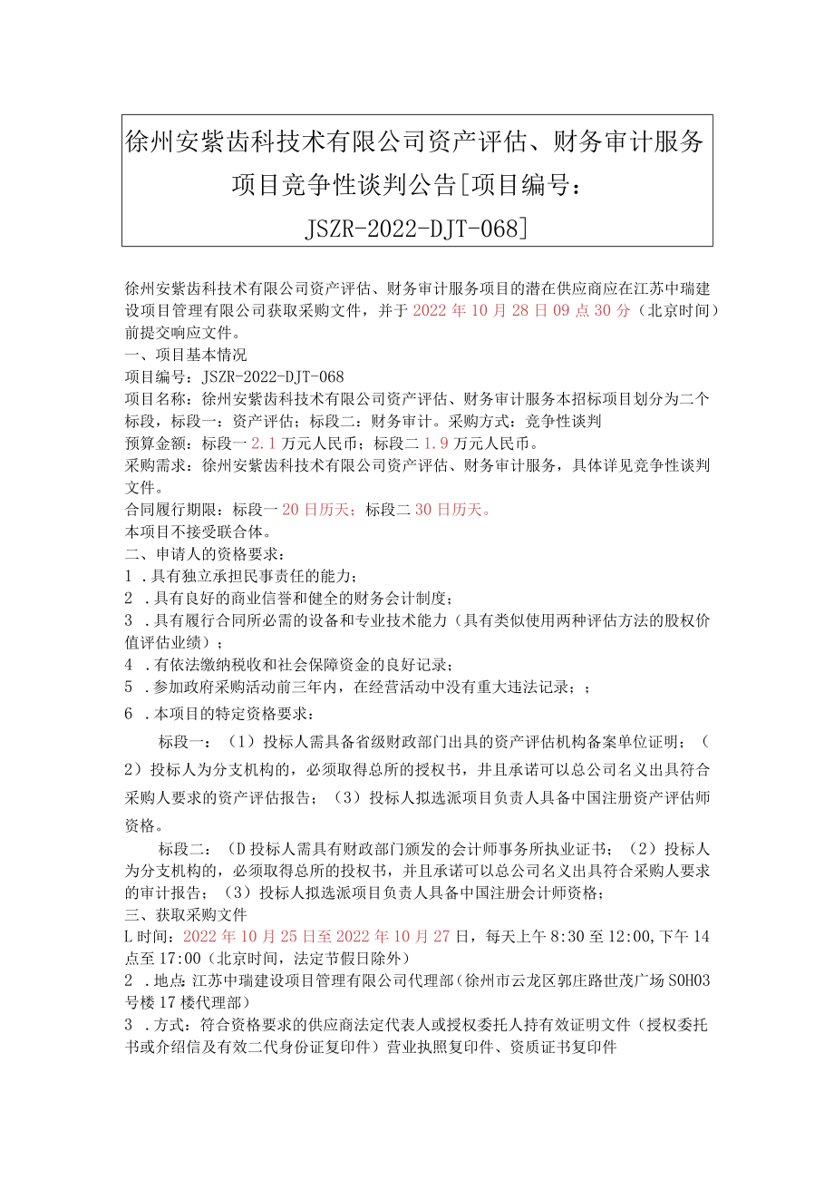 徐州市口腔医院对外投资项目资产评估、财务审计服务(公告)_20221026172153.docx_第1页