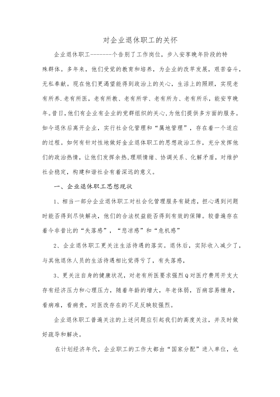 对企业退休职工的关怀.docx_第1页