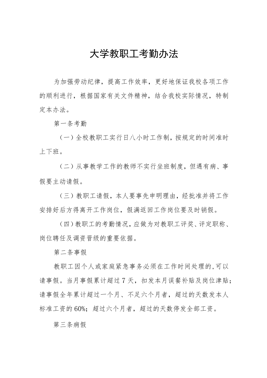 大学教职工考勤办法.docx_第1页