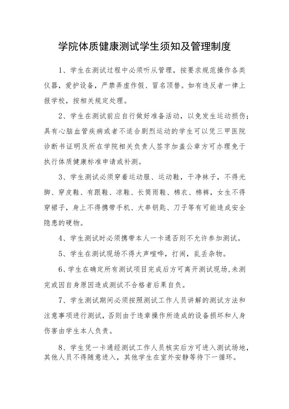 学院体质健康测试学生须知及管理制度.docx_第1页