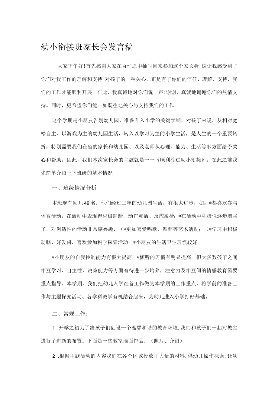 幼小衔接班家长会发言稿.docx_第1页