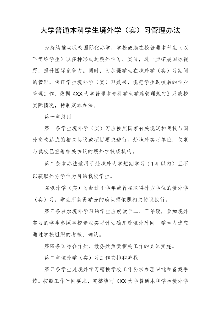 大学普通本科学生境外学（实）习管理办法.docx_第1页