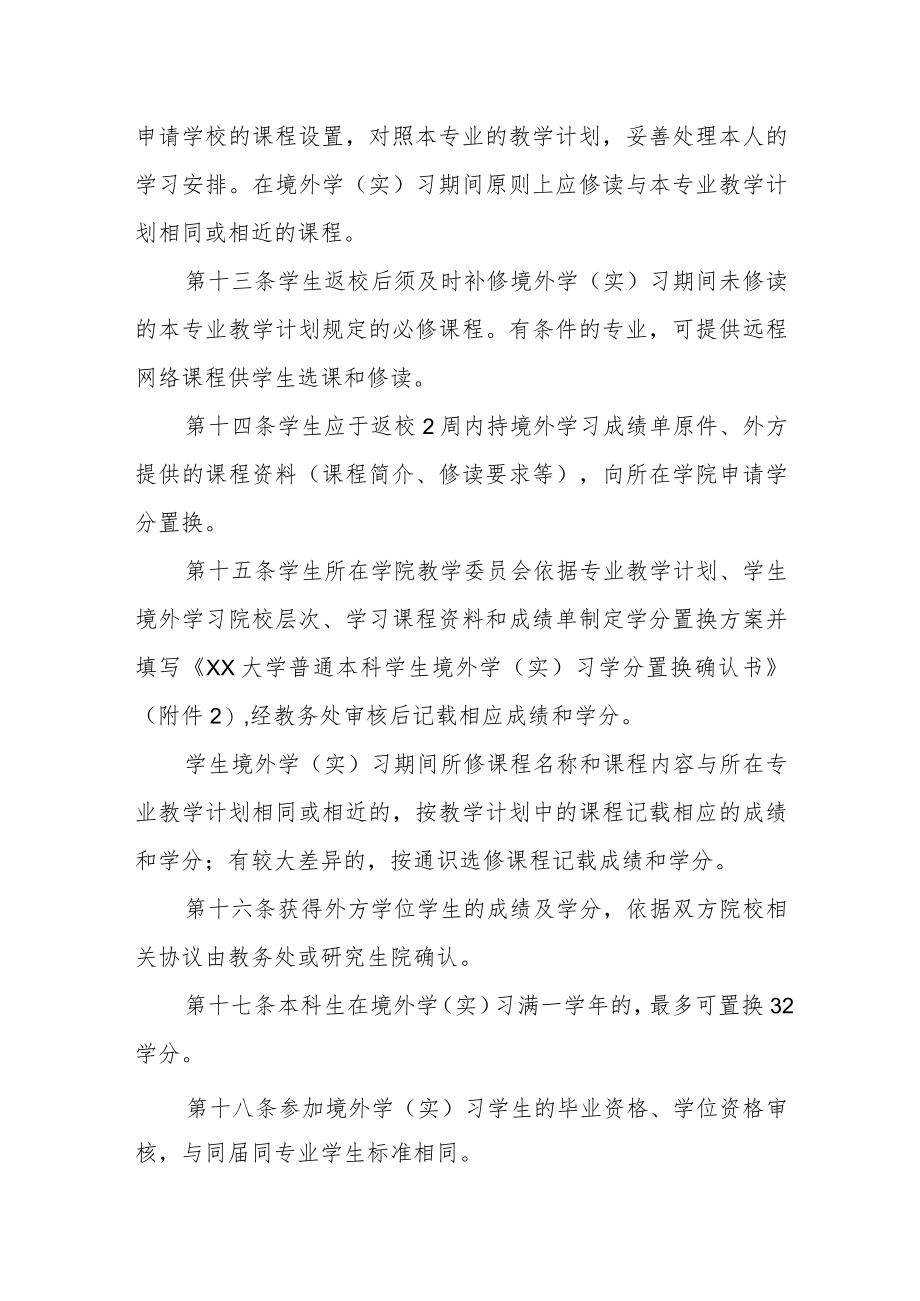 大学普通本科学生境外学（实）习管理办法.docx_第3页