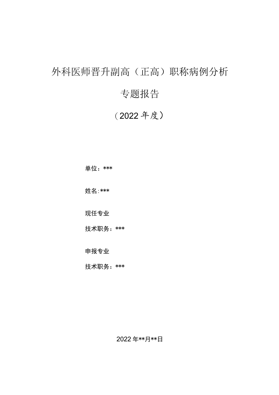 外科医师晋升副主任（主任）医师高级职称病例分析专题报告（静脉瘘介入栓塞诊疗）.docx_第1页