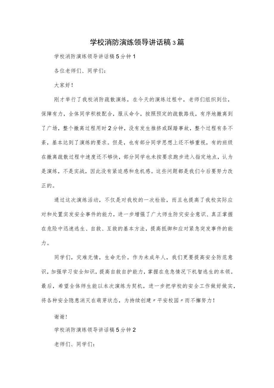 学校消防演练领导讲话稿3篇.docx_第1页