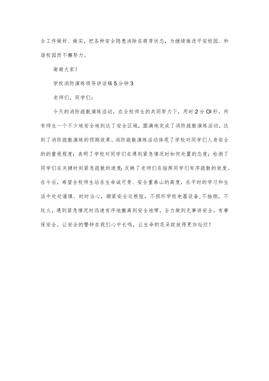 学校消防演练领导讲话稿3篇.docx_第3页