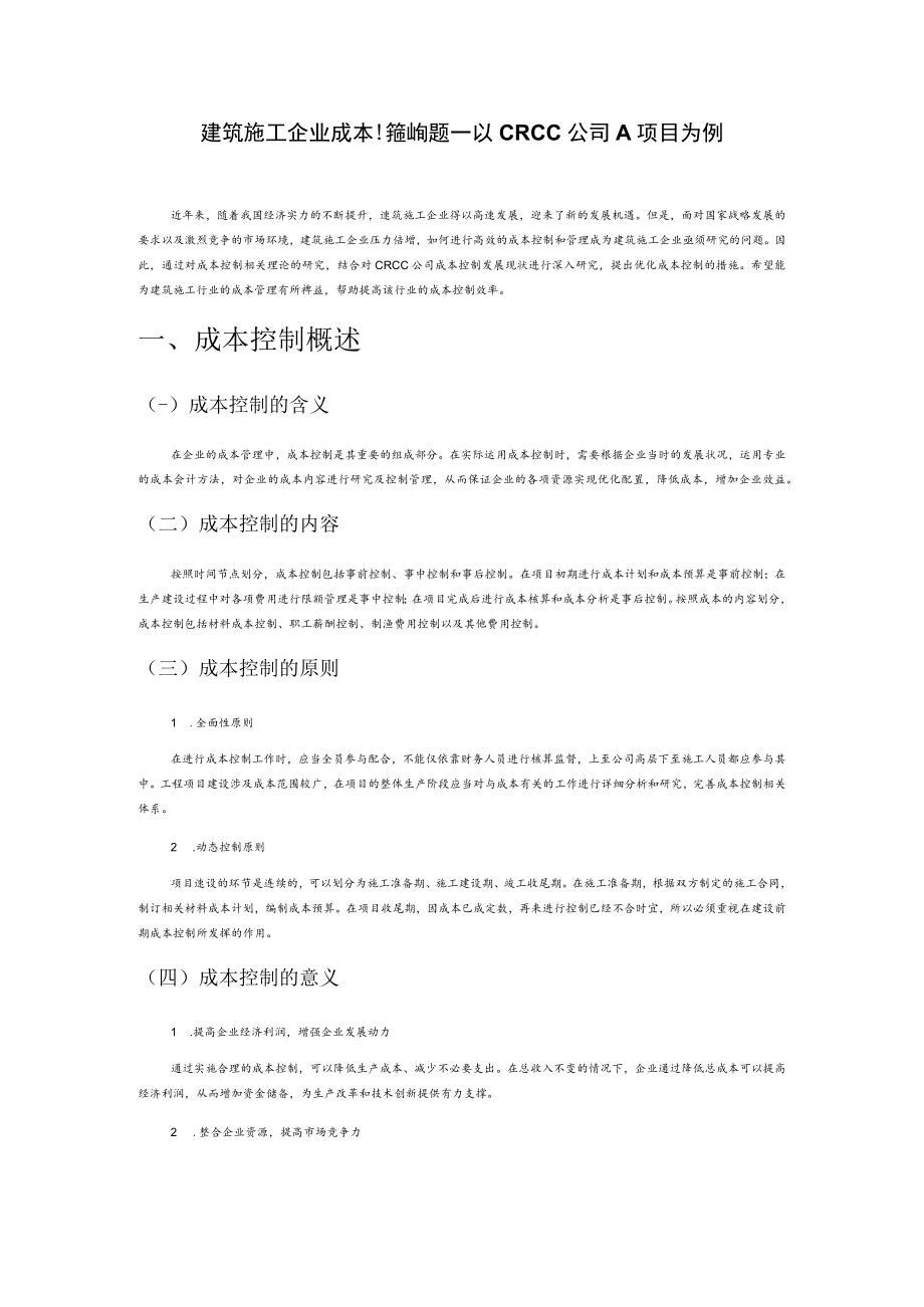 建筑施工企业成本控制问题——以CRCC公司A项目为例.docx_第1页