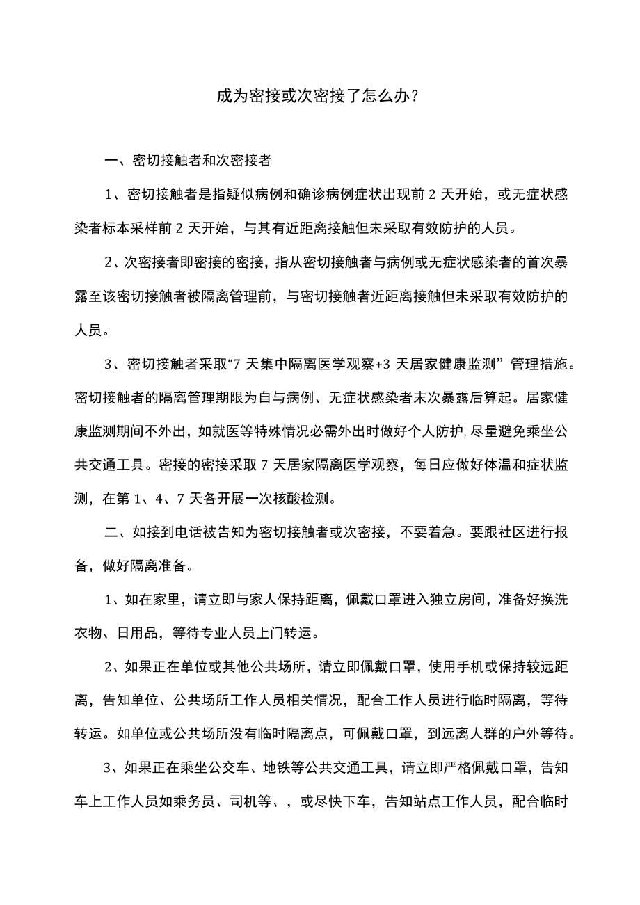 成为密接或次密接了怎么办（2022年）.docx_第1页